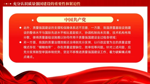 红色党政风深入推进质量强国建设PPT模板党建