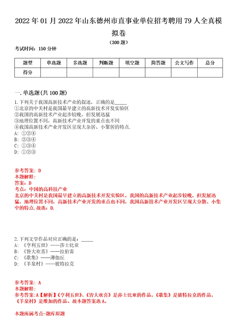 2022年01月2022年山东德州市直事业单位招考聘用79人全真模拟卷