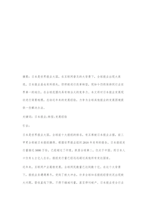 全球报业衰退背景下日本报业的发展经验.docx