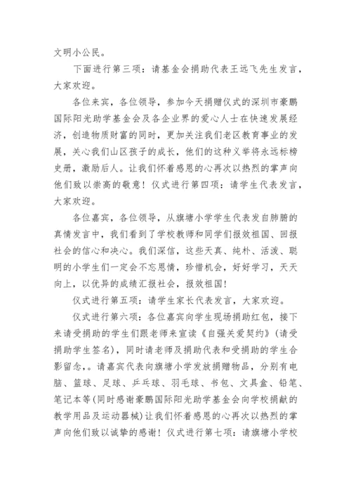 企业捐赠仪式主持词.docx