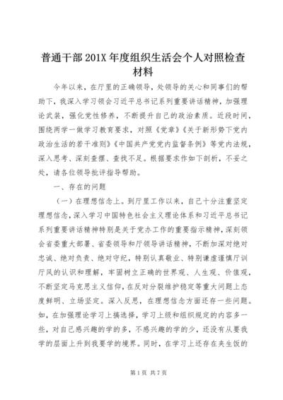 普通干部201X年度组织生活会个人对照检查材料.docx
