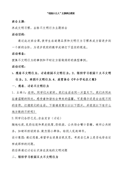 “校园小主人”主题班会教案