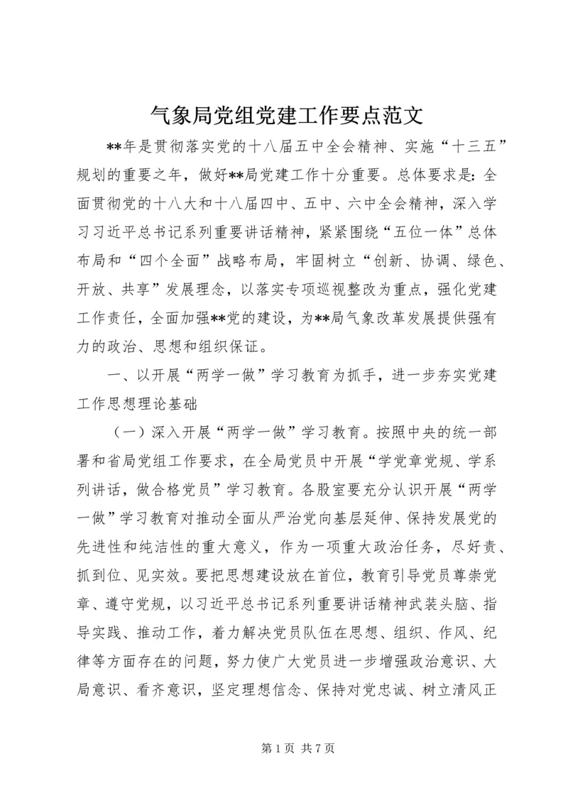 气象局党组党建工作要点范文 (2).docx