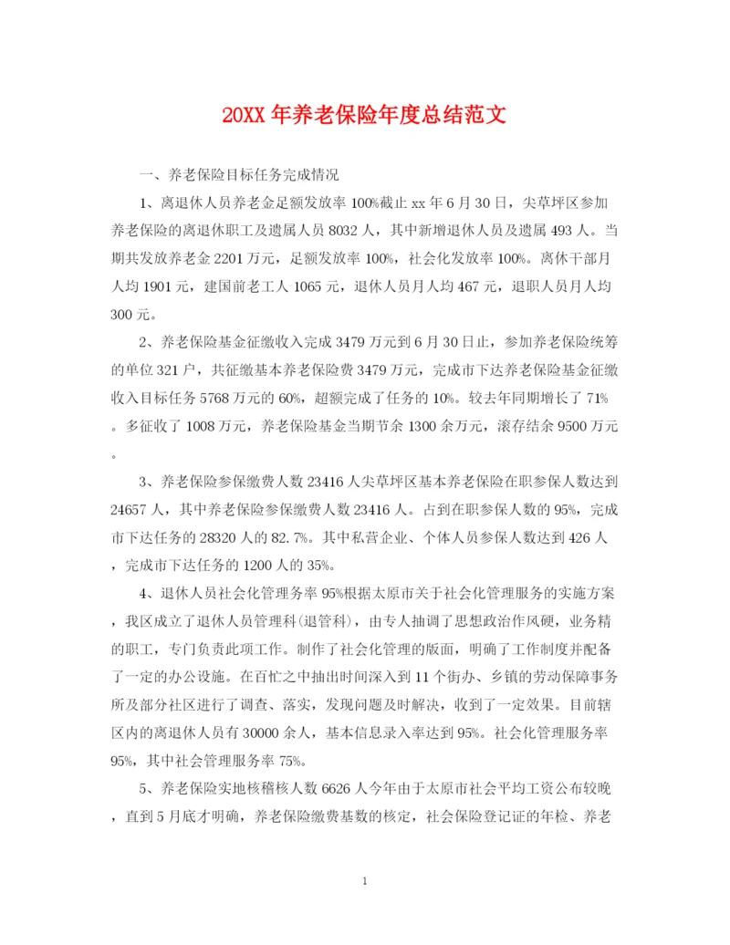 精编之养老保险年度总结范文2.docx