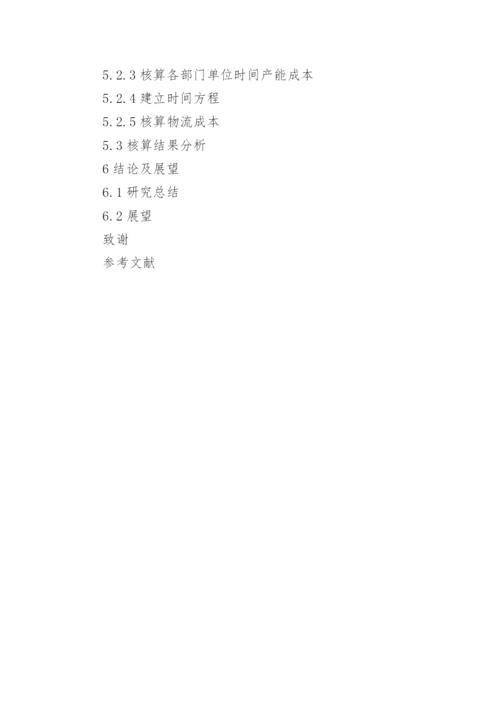 成本核算及控制论文提纲.docx