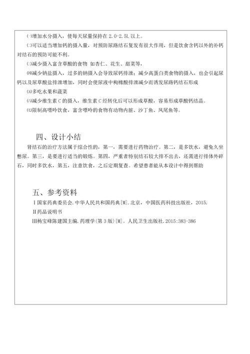 一例肾结石患者的药学服务方案.docx