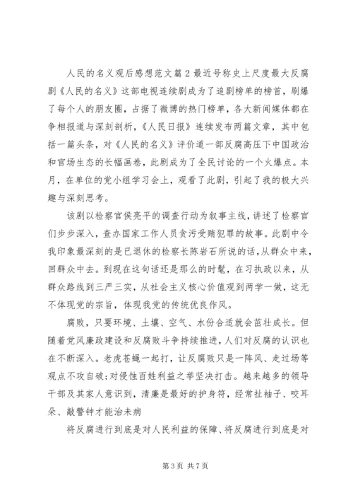 人民的名义观后感想范文.docx