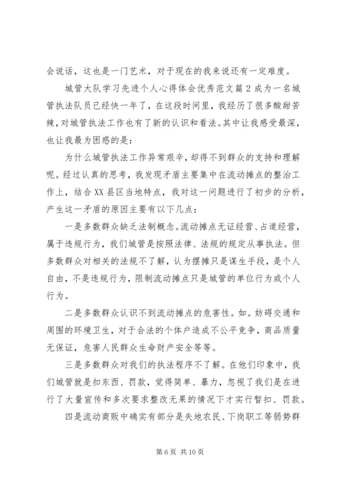 城管大队学习先进个人心得体会优秀范文.docx