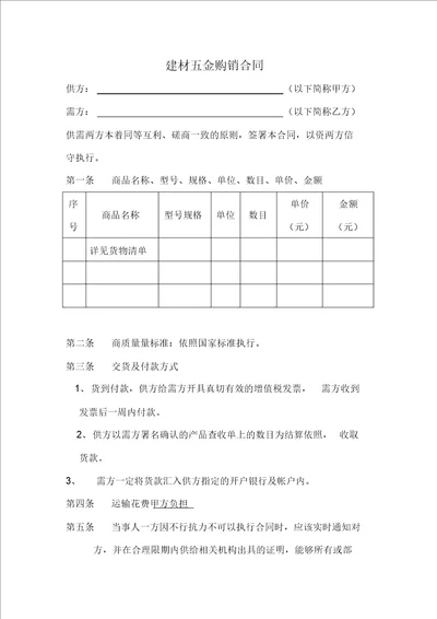 建材五金购销合同