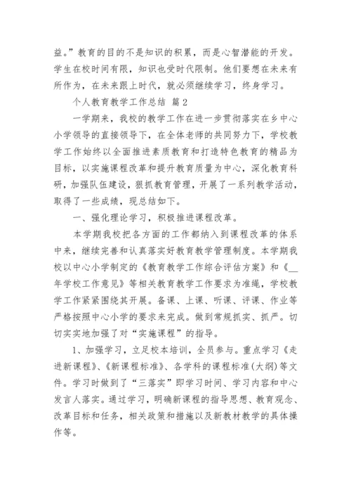 个人教育教学工作总结.docx