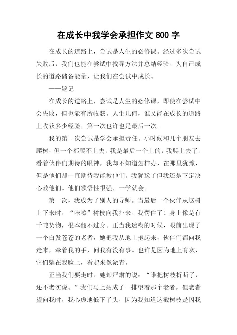 在成长中我学会承担作文800字.docx