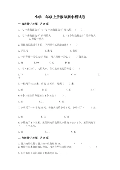 小学二年级上册数学期中测试卷附完整答案（精品）.docx