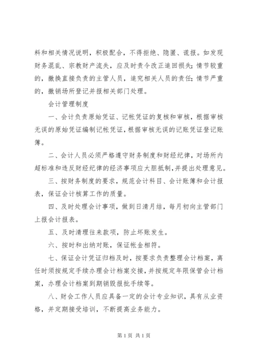 宗教活动场所八项管理制度 (4).docx