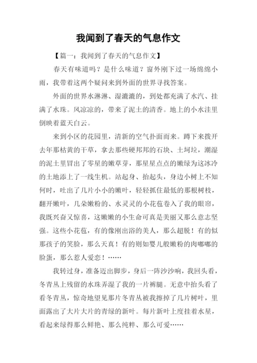 我闻到了春天的气息作文.docx