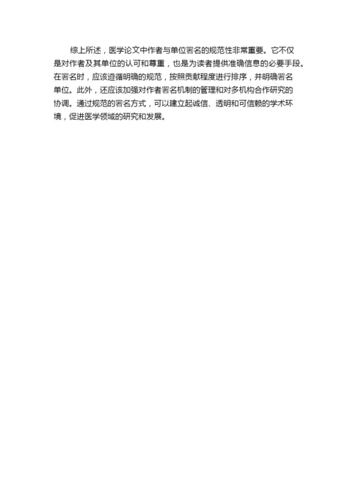 医学论文中作者与单位署名的规范性探讨.docx