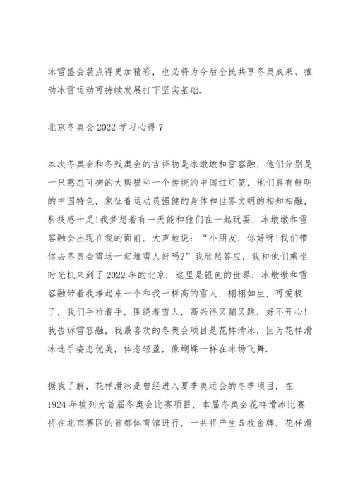 北京冬奥会2022学习心得10篇.docx