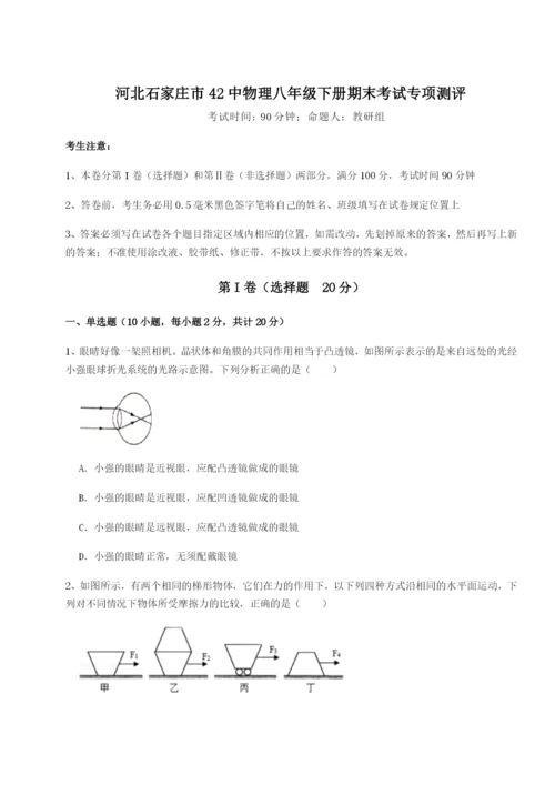 小卷练透河北石家庄市42中物理八年级下册期末考试专项测评试题.docx