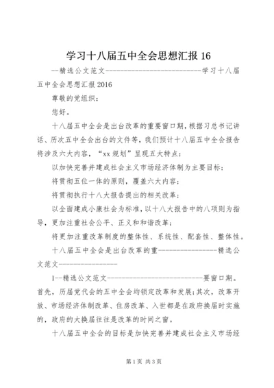 学习十八届五中全会思想汇报16 (2).docx