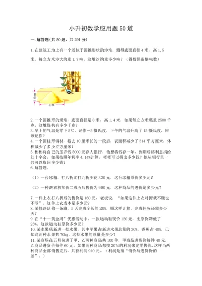 小升初数学应用题50道精品（易错题）.docx