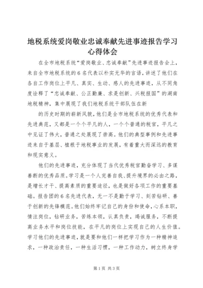 地税系统爱岗敬业忠诚奉献先进事迹报告学习心得体会 (2).docx