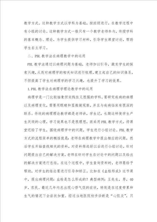 PBL教学法在病理教学中的运用效果研究分析学科教育论文