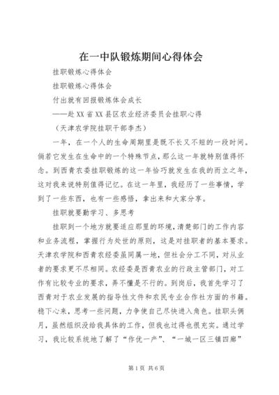 在一中队锻炼期间心得体会 (3).docx