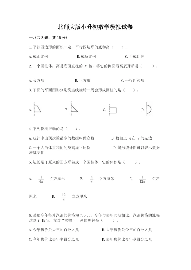 北师大版小升初数学模拟试卷精品（考试直接用）.docx