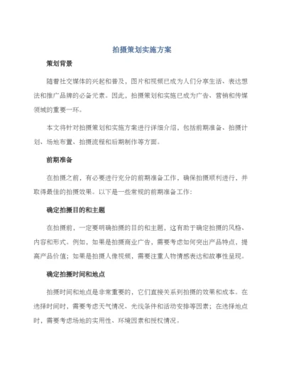 拍摄策划实施方案.docx