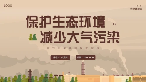咖啡色棕色大气污染环境保护环保宣传PPT世界环境日