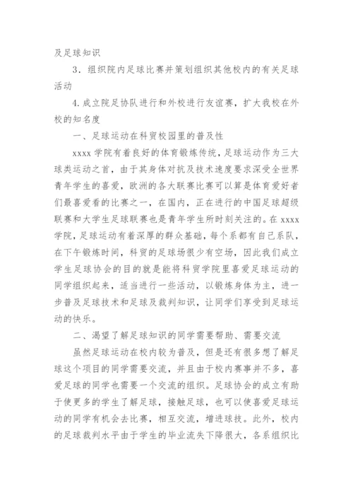 申请足球协会的申请书.docx