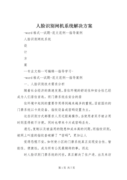 人脸识别闸机系统解决方案.docx