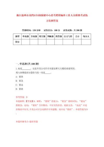 浙江温州市龙湾区妇幼保健中心招考聘用编外工作人员模拟考试练习卷和答案2