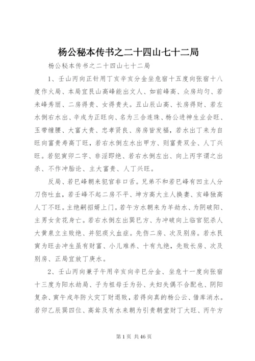 杨公秘本传书之二十四山七十二局.docx