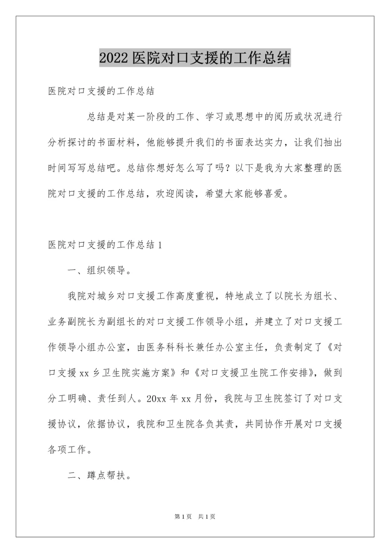 2022医院对口支援的工作总结.docx