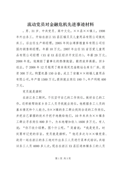 流动党员对金融危机先进事迹材料.docx