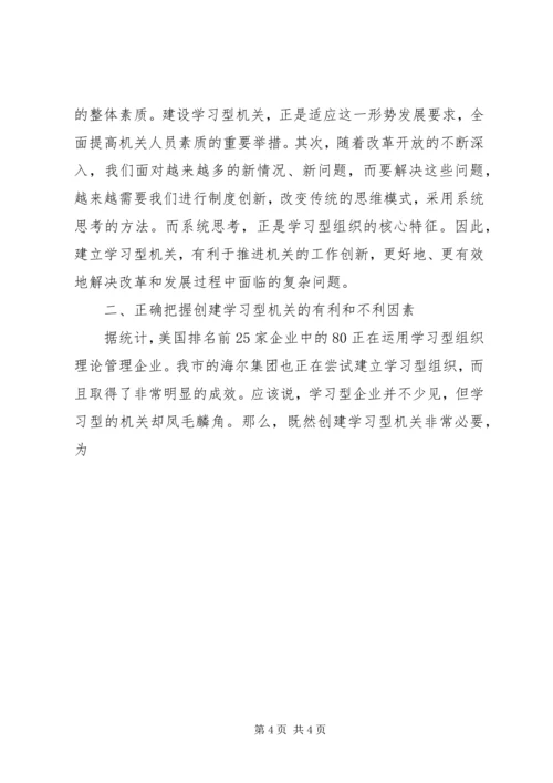 关于创建学习型机关的思考 (5).docx