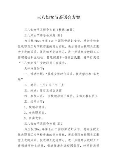 三八妇女节茶话会方案.docx