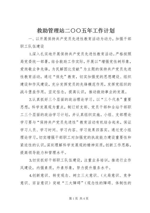 救助管理站二○○五年工作计划.docx