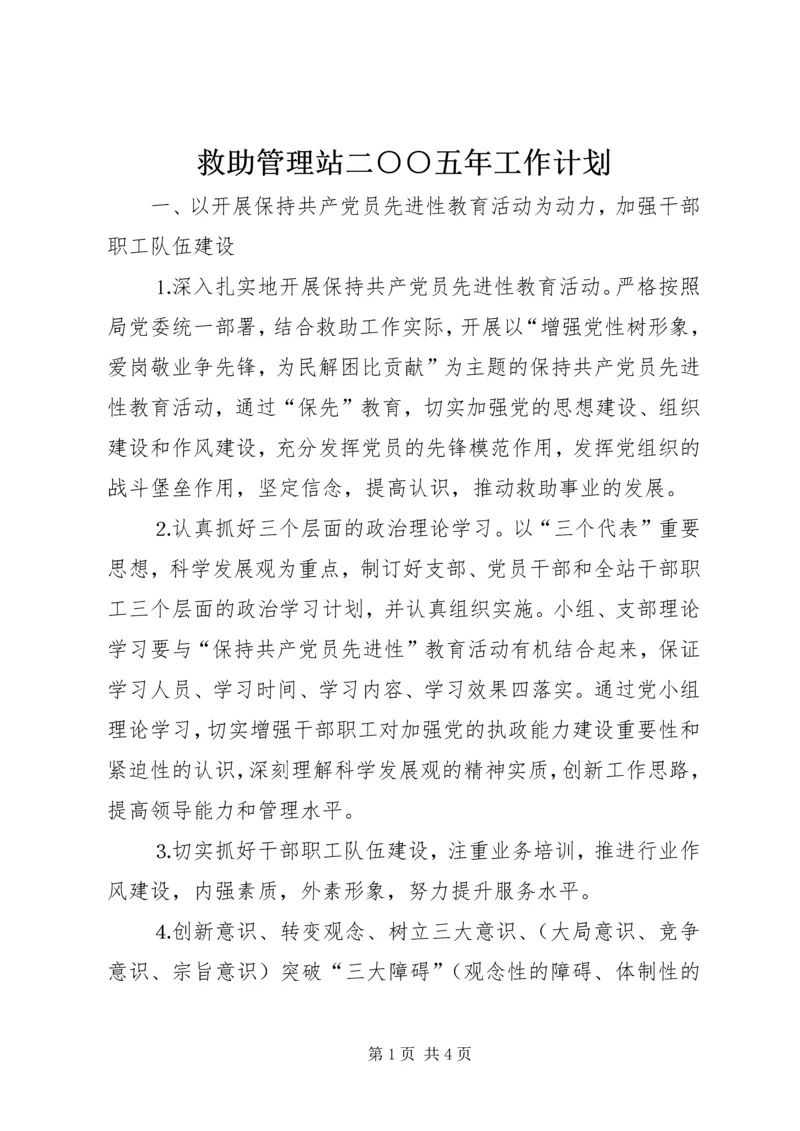 救助管理站二○○五年工作计划.docx