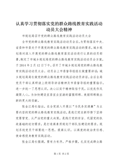 认真学习贯彻落实党的群众路线教育实践活动动员大会精神 (2).docx