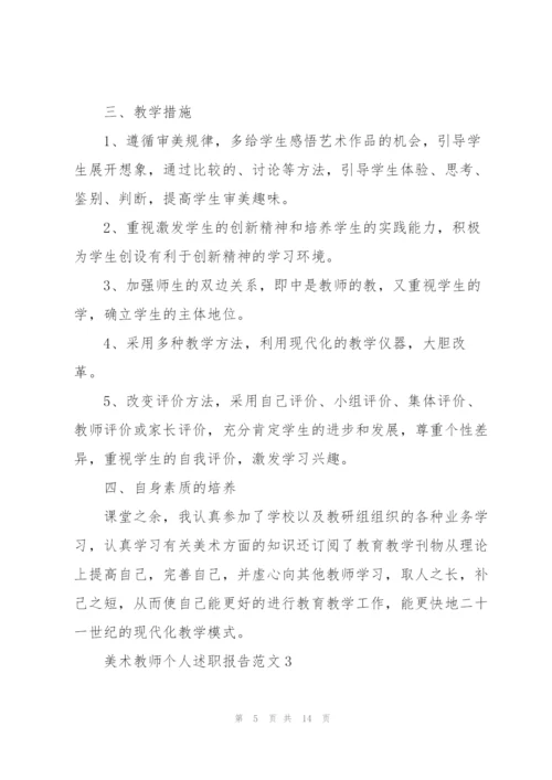 美术教师个人述职报告范文.docx