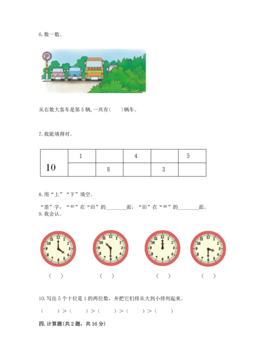 人教版一年级上册数学期末测试卷及参考答案（新）.docx