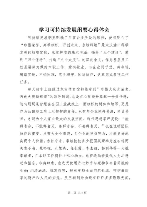 学习可持续发展纲要心得体会.docx