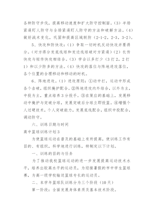 高中篮球训练计划.docx