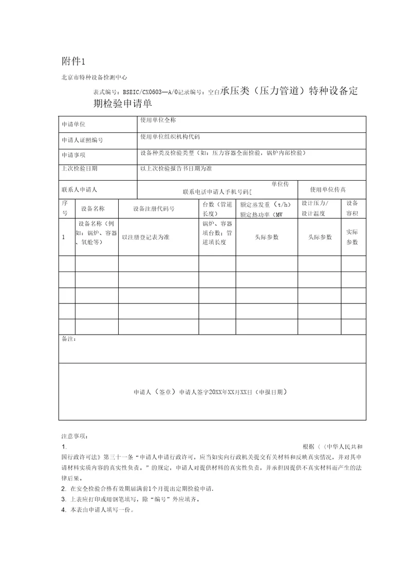 承压类压力管道特种设备定期检验申请单样表