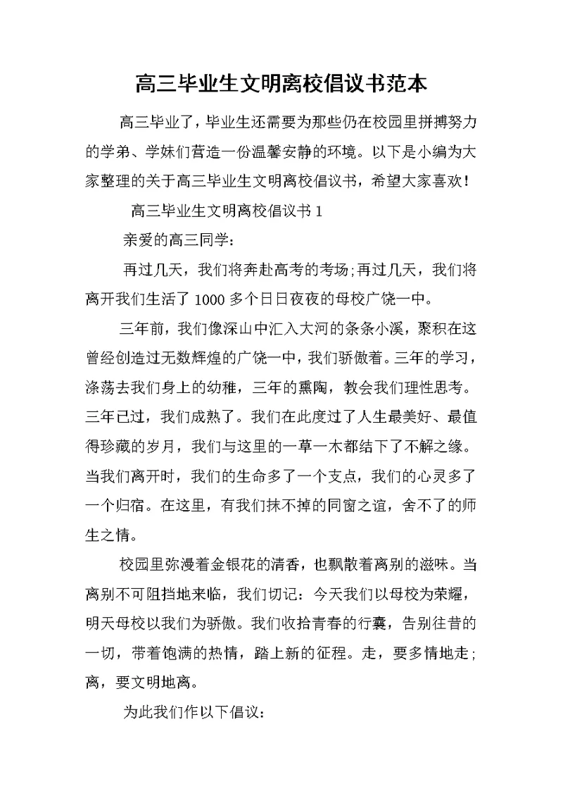 高三毕业生文明离校倡议书范本