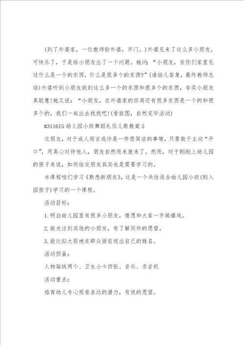幼儿园小班舞蹈礼仪儿歌教案