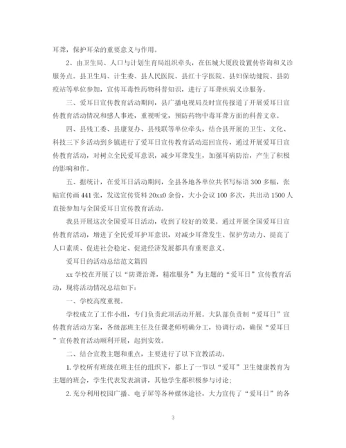精编之爱耳日的活动总结范文.docx