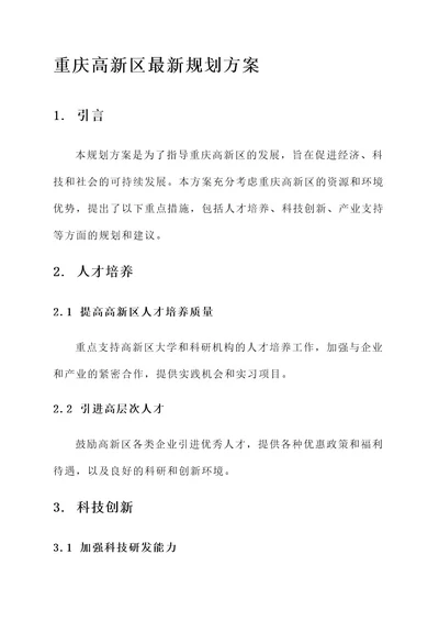 重庆高新区最新规划方案