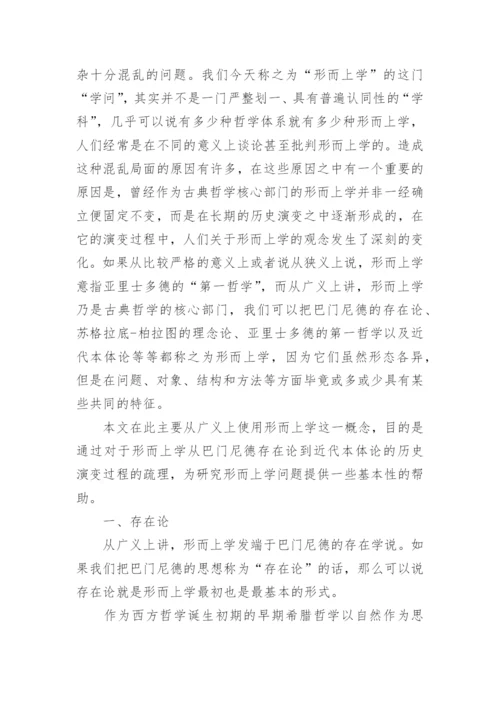 哲学论文：形而上学的历史演变.docx